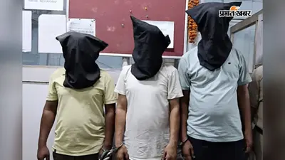 OLX पर नौकरी का झांसा देकर करते थे ठगी, झारखंड व पटना से तीन बदमाश गिरफ्तार
