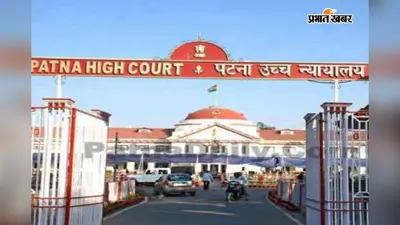 पटना: टेंडर घोटाला में पूर्व मुख्य अभियंता की जमानत खारिज, संजीव हंस की अग्रिम जमानत पर फैसला सुरक्षित