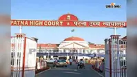 बिहार न्यायिक अकादमी के पास अतिक्रमण पर हाईकोर्ट सख्त, कहा-आप ही मुश्किल खड़ी करते हैं व  फिर उसी के पीछे भागते हैं