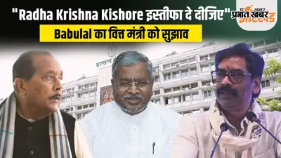 वित्त मंत्री इस्तीफा दें, आदिवासियों की जमीन छीनना बंद करे सरकार, बाबूलाल मरांडी का हेमंत सरकार पर हमला