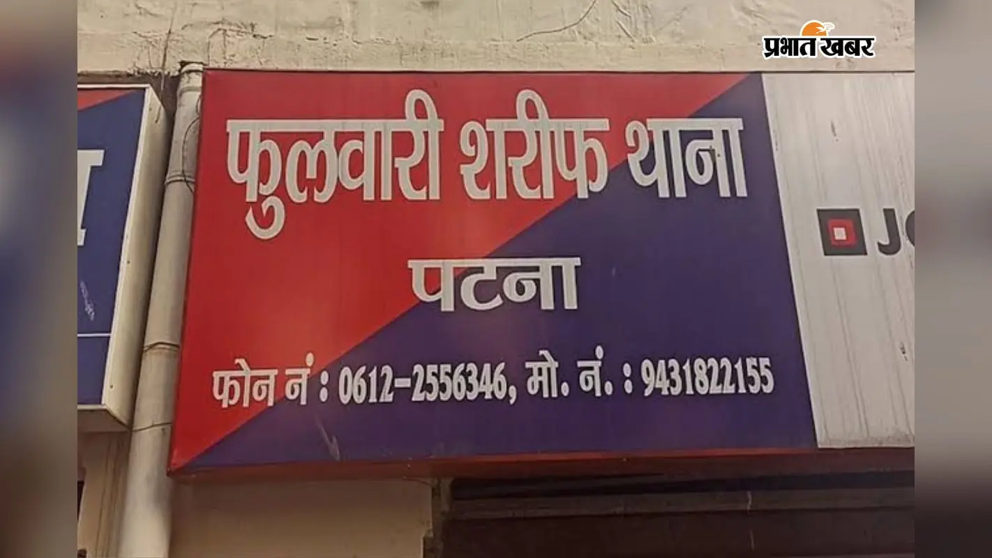 पटना: गर्दनीबाग में सेवानिवृत्त डीएसपी व फुलवारीशरीफ में रेल डीएसपी के बंद घरों को बनाया निशाना, लाखों की संपत्ति ले गये