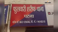 पटना : डीएसपी के बंद घर में फिर चोरी, एक महीने में दूसरी बार वारदात, पुलिस टीओपी से महज 100 मीटर दूर तोड़ा ताला