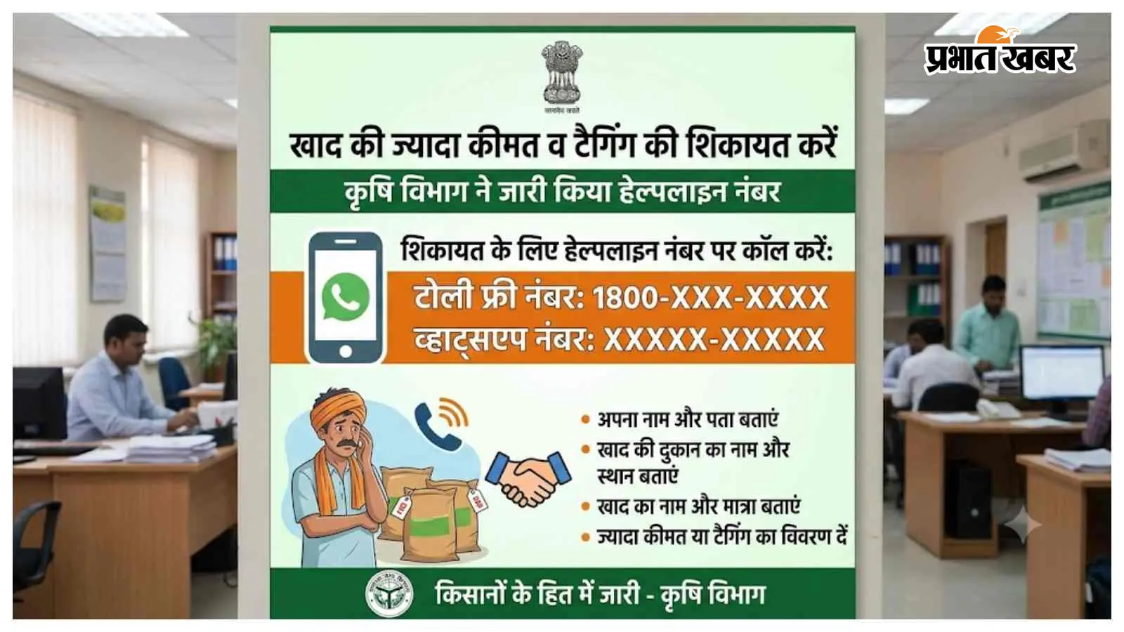 खाद की ज्यादा कीमत व टैगिंग की शिकायत करें, कृषि विभाग ने जारी किया हेल्पलाइन नंबर