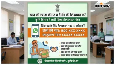खाद की ज्यादा कीमत व टैगिंग की शिकायत करें, कृषि विभाग ने जारी किया हेल्पलाइन नंबर