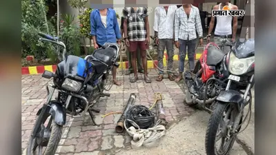 पटना: दुल्हिन बाजार पुलिस ने पांच चोरों को दबोचा, चोरी की दो बाइक और मोटर बरामद