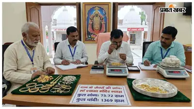 मां श्यामा मंदिर न्यास ने दान के जेवरों की कराई जांच, 75.72 ग्राम सोना और 1369 ग्राम चांदी मिली