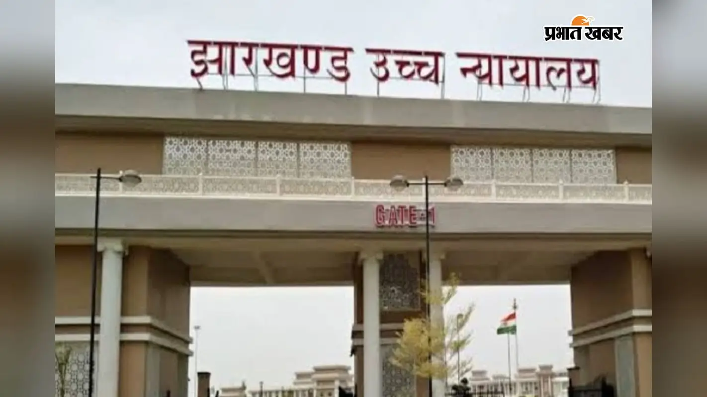 झारखंड हाईकोर्ट का फैसला: IIT ISM धनबाद के 7 कर्मचारी होंगे परमानेंट, अदालत ने संस्थान को लगाई फटकार