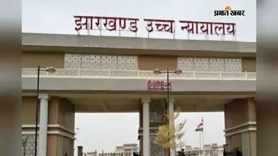 झारखंड हाईकोर्ट का फैसला: IIT ISM धनबाद के 7 कर्मचारी होंगे परमानेंट, अदालत ने संस्थान को लगाई फटकार