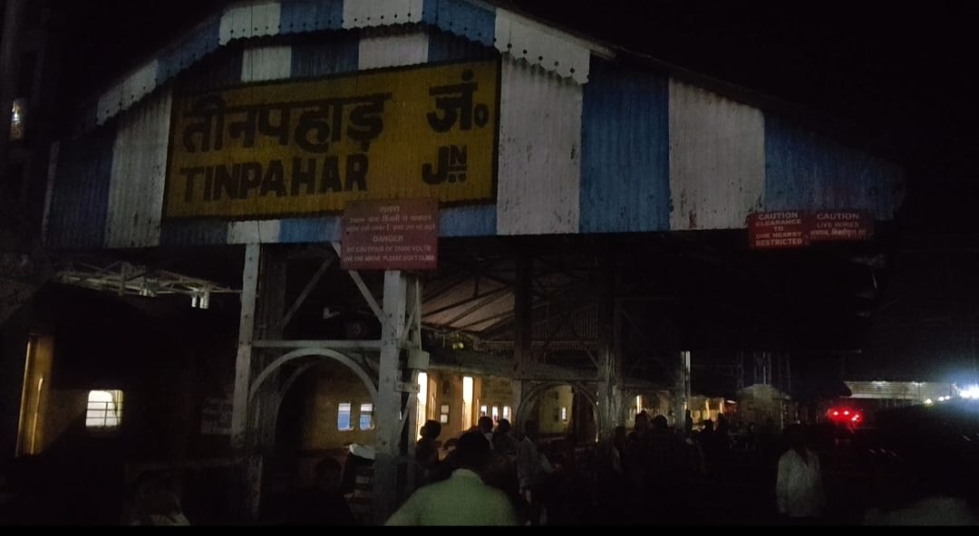 साहिबगंज के तीनपहाड़ जंक्शन पर ब्लैकआउट: बिजली कटते ही प्लेटफॉर्म 2 पर अंधेरा, यात्रियों में चोरों का खौफ