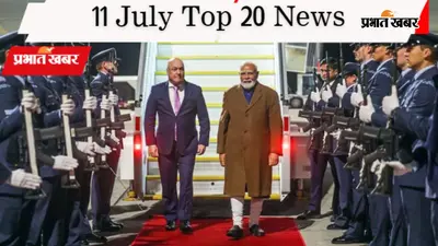 11 जुलाई की टॉप 20 खबरें: बांकीपुर-दतिया में BJP ने बदले उम्मीदवार, SC में राम मंदिर चंदा विवाद, न्यूजीलैंड पहुंचे पीएम मोदी