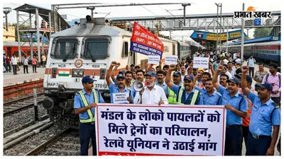 समस्तीपुर मंडल के लोको पायलटों को मिले ट्रेनों का परिचालन, रेलवे यूनियन ने उठाई मांग