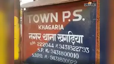 खगड़िया में पुलिस की बड़ी सफलता, 24 घंटे में चार अपहृत और गुमशुदा लोगों को सकुशल किया बरामद