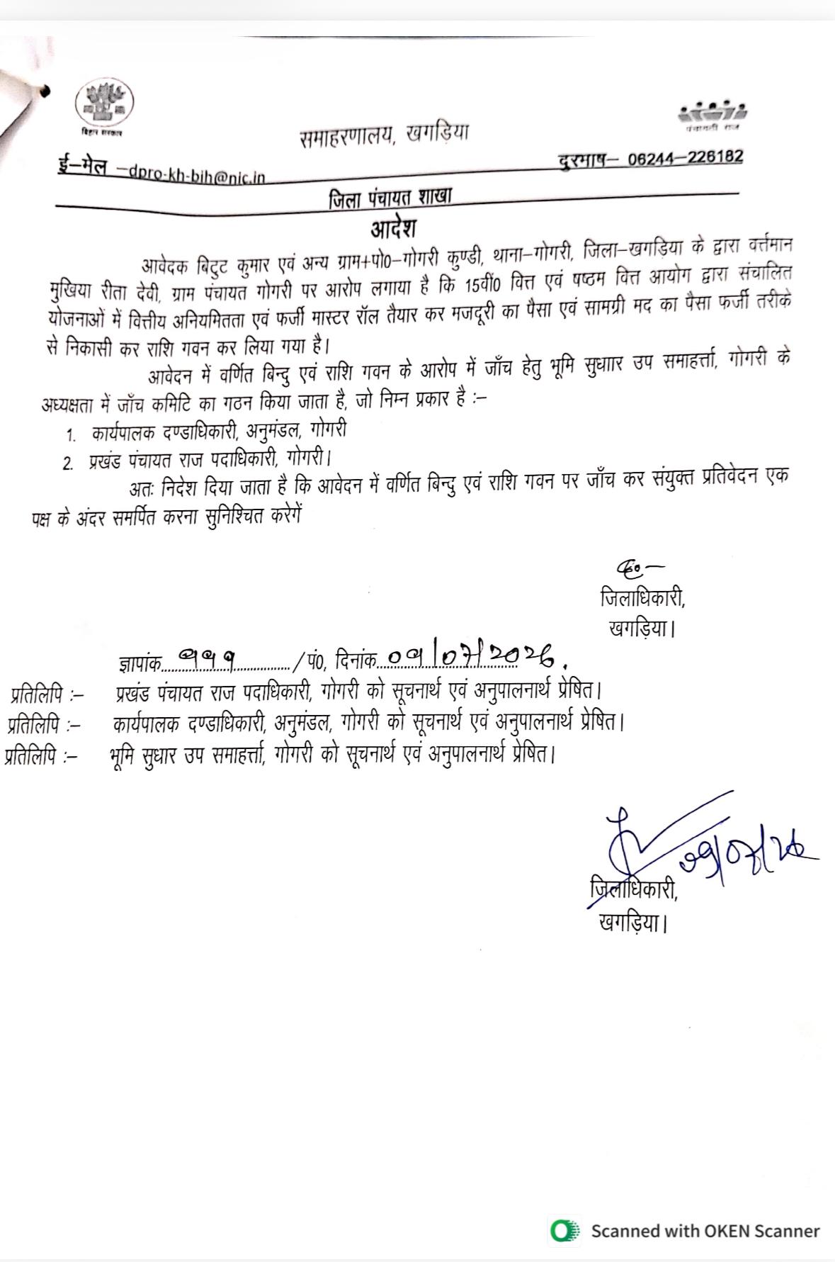 खगड़िया के गोगरी पंचायत में फर्जी मास्टर रोल से राशि गबन का आरोप, DM ने दिए जांच के आदेश
