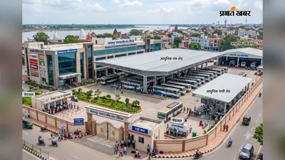 भागलपुर को मिलेगा हाईटेक बस टर्मिनल: फाइनल सर्वे के लिए पटना से आज पहुंचेगी PWC की टीम, ₹11 करोड़ से बदलेगी सूरत