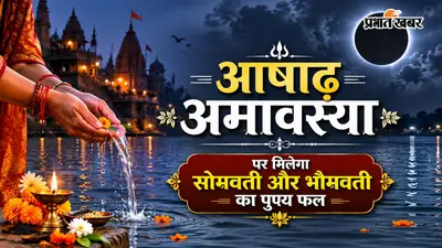 Ashadha Amavasya 2026: सोमवती और भौमवती अमावस्या का दुर्लभ संयोग, जानें तिथि, मुहूर्त और महत्व