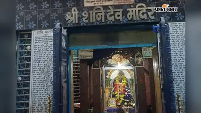 मुंगेर के बेकापुर शनि मंदिर में उमड़ा श्रद्धा का सैलाब: शनिवार को हुई विशेष पूजा और महाआरती