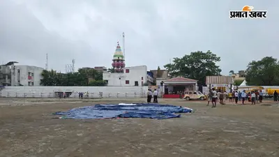 सीएम सम्राट चौधरी के दौरे से पहले बिगड़ा हाजीपुर का मौसम, तिरपाल से ढका गया हेलीपैड, प्रशासन अलर्ट, कई सड़कें बंद