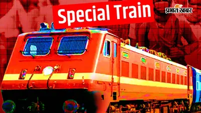 पुलिस भर्ती परीक्षा के लिए चलेगी स्पेशल ट्रेन, बिहारशरीफ-राजगीर रूट के अभ्यर्थियों को मिलेगी राहत