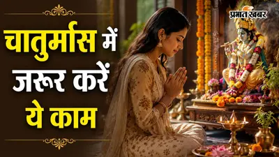 देवशयनी एकादशी से शुरू होगा चातुर्मास, जानें इस दौरान कौन-से कार्य करने चाहिए