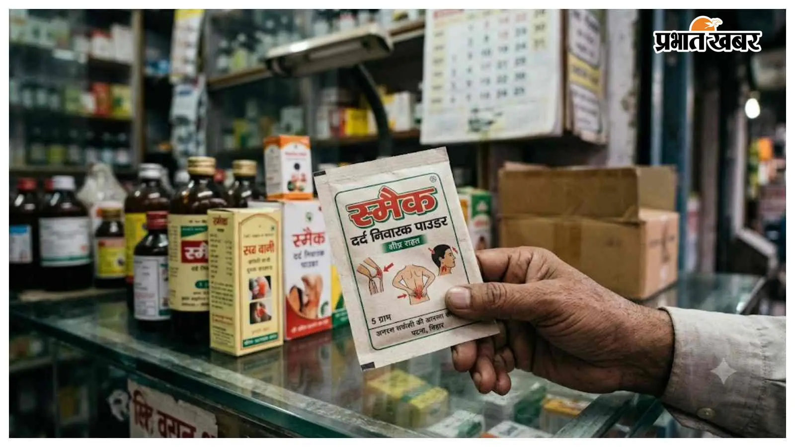 स्मैक समझकर जब्त किया दर्द निवारक पाउडर, कोर्ट ने आरोपियों को किया बरी