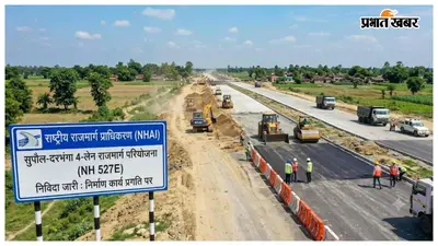 सुपौल-दरभंगा फोरलेन के लिए एनएचएआई ने जारी किया टेंडर, डीपीआर बनाने की प्रक्रिया शुरू