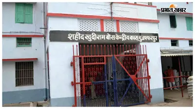 शहीद खुदीराम बोस केंद्रीय कारा में लगेंगे 415 हाईटेक CCTV कैमरे, तिहाड़ मॉडल पर मजबूत होगी सुरक्षा
