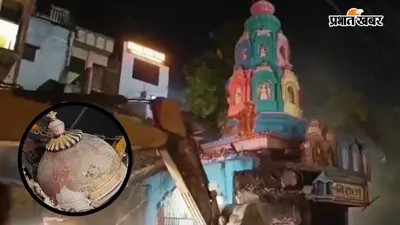 UP मे ध्वस्तीकरण के दौरान हादसा, मंदिर का गुंबद गिरने से PWD कर्मचारी की मौत