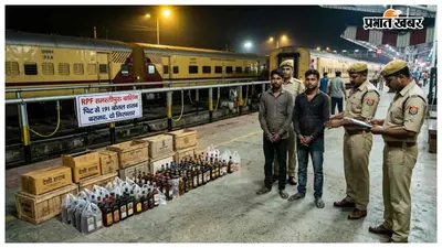 समस्तीपुर जंक्शन के वाशिंग पिट से 191 बोतल शराब बरामद, RPF ने दो तस्करों को किया गिरफ्तार