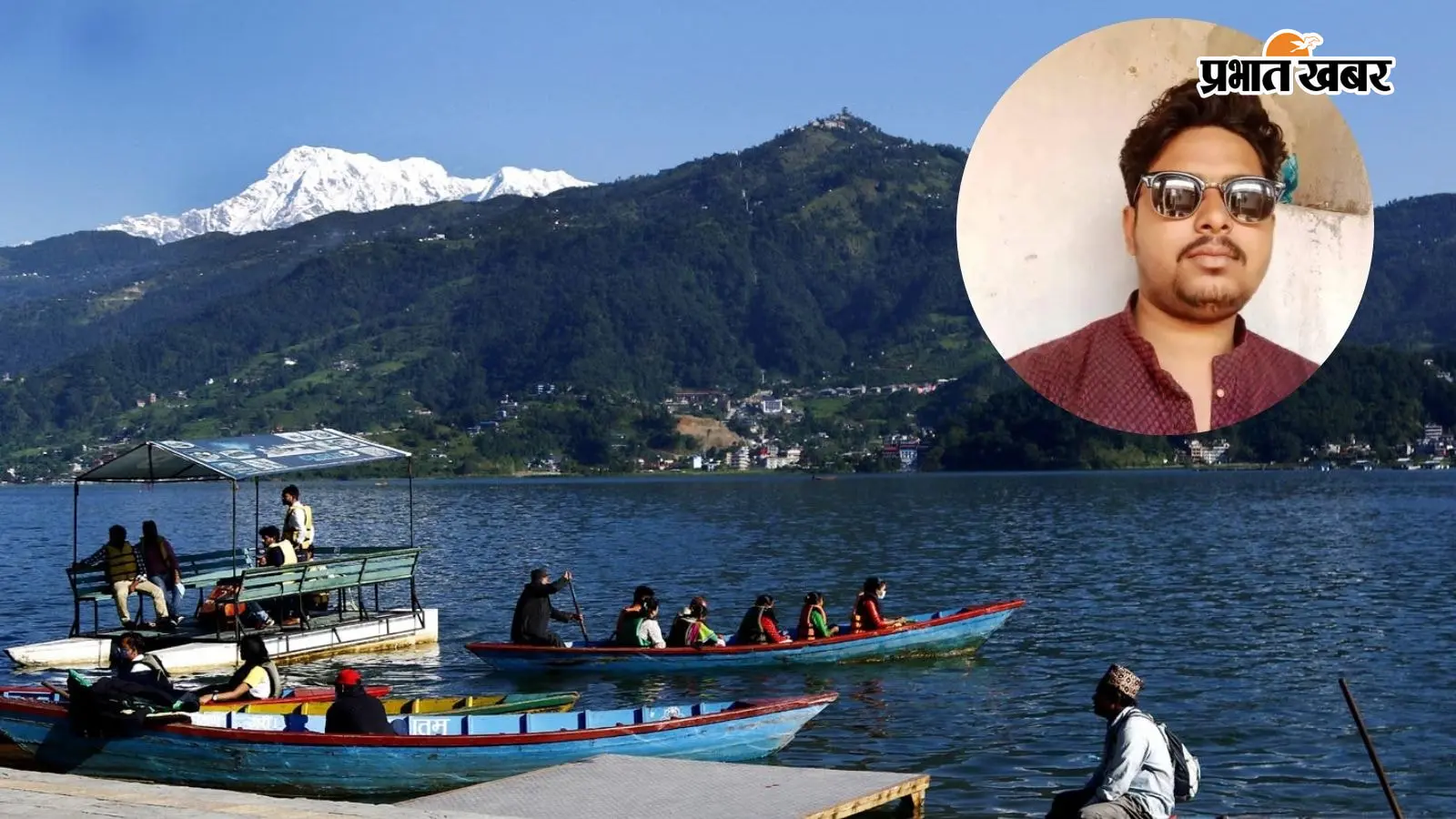 गया जी : 28 वर्षीय युवक दोस्तों संग नेपाल घूमने गया, पोखरा के प्रसिद्ध फेवा झील में तैरने के दौरान डूबकर मौत