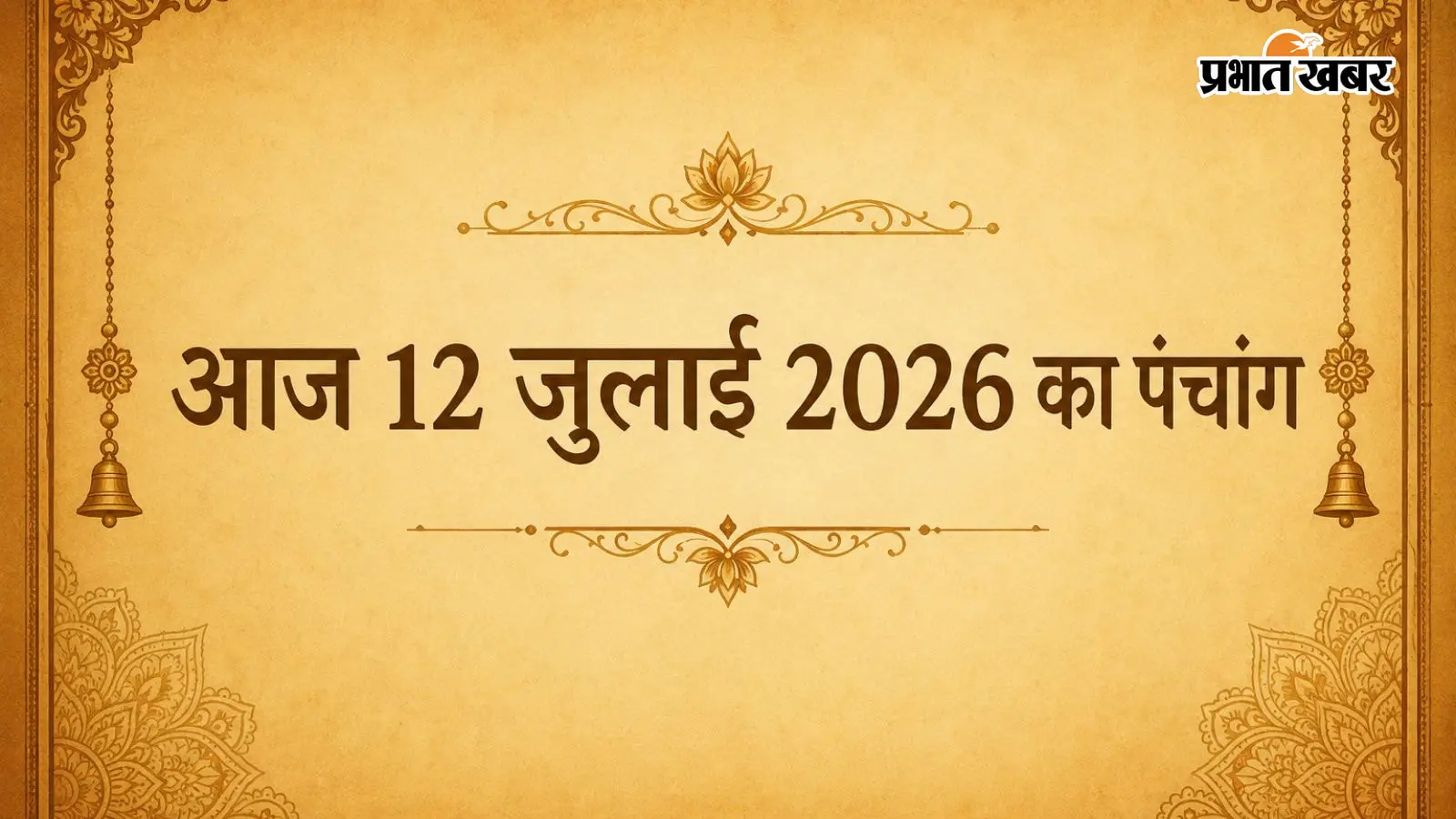 आज 12 जुलाई 2026 पंचांग: चंद्रमा का मिथुन में प्रवेश, त्रयोदशी से चतुर्दशी का संयोग और दिनभर के शुभ-अशुभ मुहूर्त