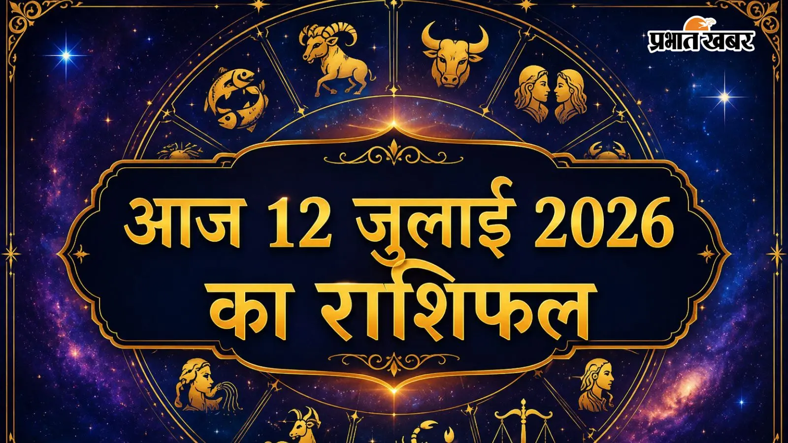 12 जुलाई 2026 राशिफल: आज रविवार को मेष से लेकर मीन राशि में किसका दिन रहेगा खुशहाल, किसे रहना होगा सावधान
