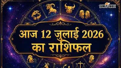 12 जुलाई 2026 राशिफल: आज रविवार को मेष से लेकर मीन राशि में किसका दिन रहेगा खुशहाल, किसे रहना होगा सावधान