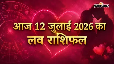 किस राशि की लव लाइफ में बढ़ेगी नजदीकियां, किसे बरतनी होगी सावधानी?