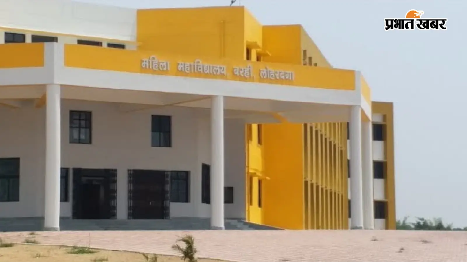 लोहरदगा के महिला कॉलेज में 800 छात्राओं का नामांकन, 28 पद स्वीकृत लेकिन, नियमित शिक्षक एक भी नहीं