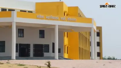 लोहरदगा के महिला कॉलेज में 800 छात्राओं का नामांकन, 28 पद स्वीकृत लेकिन, नियमित शिक्षक एक भी नहीं