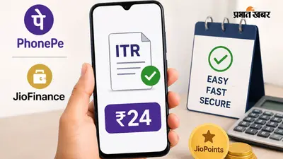 ₹24 में भी भर सकेंगे इनकम टैक्स रिटर्न, PhonePe और JioFinance लेकर आए नई सुविधा