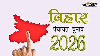 बिहार पंचायत चुनाव में पहली बार मल्टी पोस्ट ईवीएम से होगी वोटिंग, ऐसे बदलेगी पूरी चुनावी प्रक्रिया