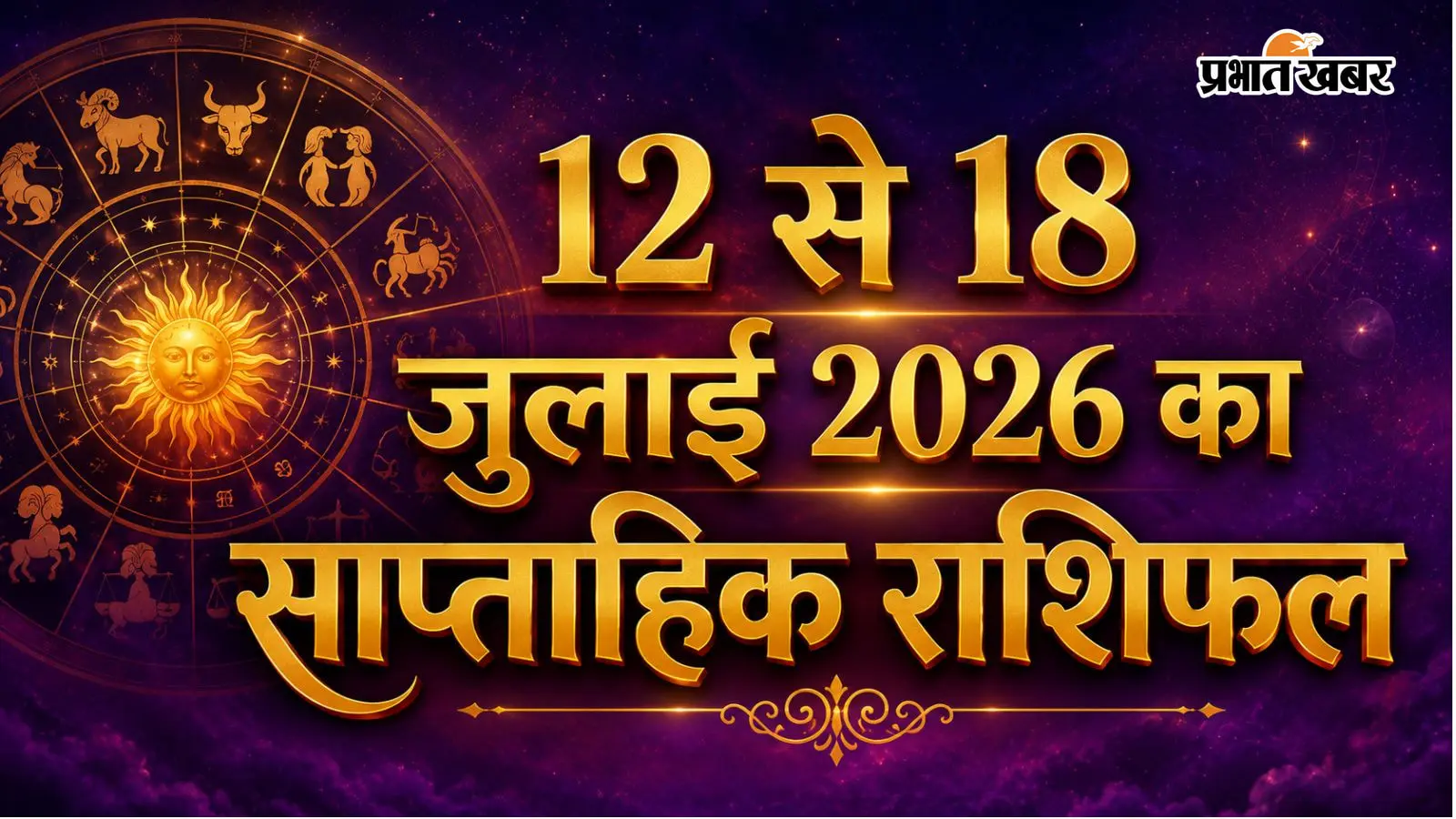 सूर्य का राशि परिवर्तन बदलेगा किस्मत का खेल, पढ़ें 12 से 18 जुलाई 2026 का साप्ताहिक राशिफल