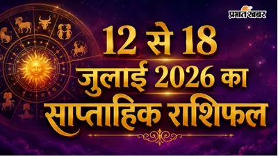 सूर्य का राशि परिवर्तन बदलेगा किस्मत का खेल, पढ़ें 12 से 18 जुलाई 2026 का साप्ताहिक राशिफल