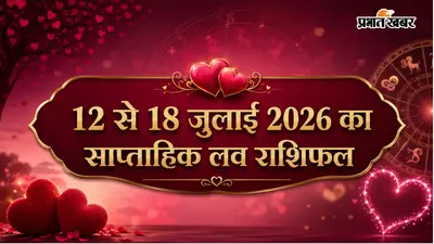 साप्ताहिक लव राशिफल: इस सप्ताह किस राशि की लव लाइफ में बढ़ेगा रोमांस, जानें प्रेम का भविष्य