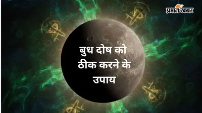 कमजोर याददाश्त और बार-बार भूलने की आदत कहीं बुध दोष का संकेत तो नहीं? जानिए लक्षण और उपाय