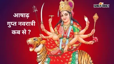 आषाढ़ गुप्त नवरात्री पर 10 महाविद्याओं की साधना से खुलते हैं सिद्धि और सफलता के मार्ग, जानें महत्व और तिथियां