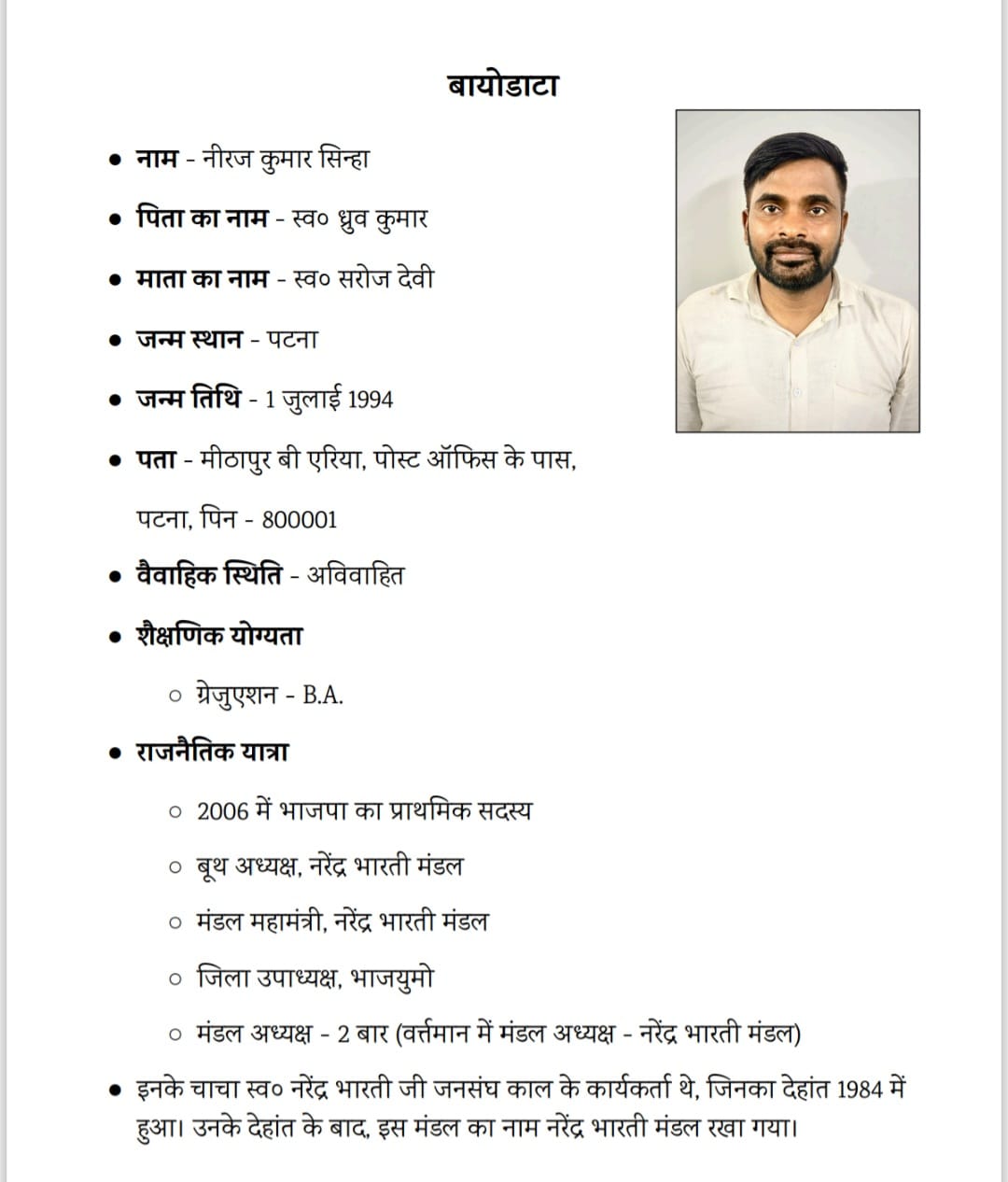 पहले यही बायोडाट जारी किया गया 