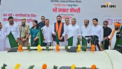 बिहार के 75 साल से ज्यादा उम्र के बुजुर्गों को सीएम सम्राट ने दी खुशखबरी, अब घर बैठे मिलेगी यह सुविधा