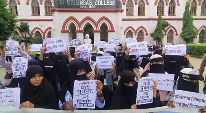 संत कोलंबा कॉलेज में उर्दू स्नातक नामांकन बंद होने से छात्रों में नाराजगी, सरकार से निर्णय वापस लेने की मांग