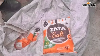 वैशाली में कथित नकली टाटा नमक का भंडाफोड़, 100 पैकेट जब्त; दो लोगों पर केस दर्ज