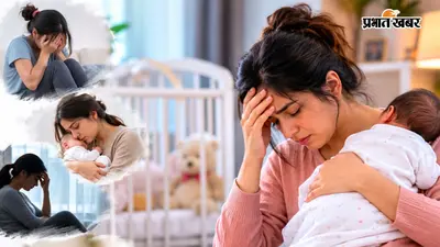 मां बनने की खुशी के बीच छिपा हो सकता है पोस्टपार्टम डिप्रेशन, इन संकेतों को बिल्कुल न करें नजरअंदाज