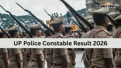 यूपी पुलिस कांस्टेबल भर्ती 2026 का कब आएगा रिजल्ट, जानिए तारीख़ और कितना था पिछला कटऑफ