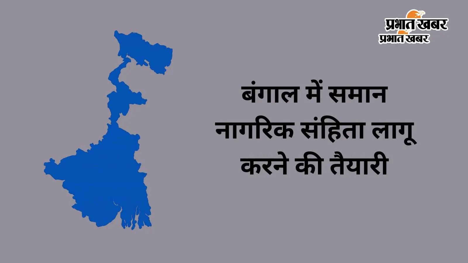 बंगाल में यूसीसी मसौदे की समीक्षा के लिए बनी 9 सदस्यीय हाई लेवल कमेटी, जानें किनको बनाया गया सदस्य