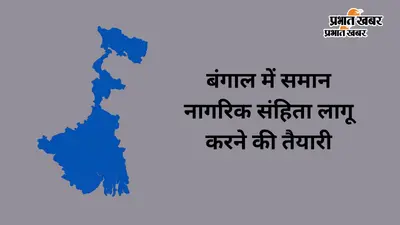 बंगाल में यूसीसी मसौदे की समीक्षा के लिए बनी 9 सदस्यीय हाई लेवल कमेटी, जानें किनको बनाया गया सदस्य